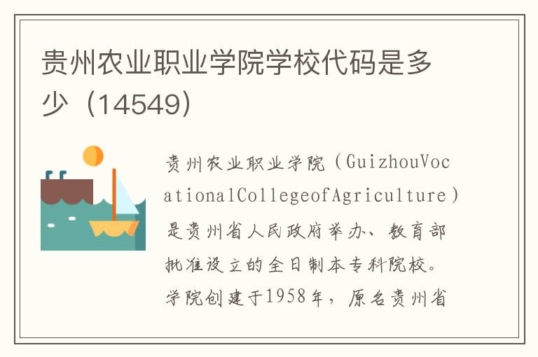 贵州农业职业学院学校代码是多少（14549）