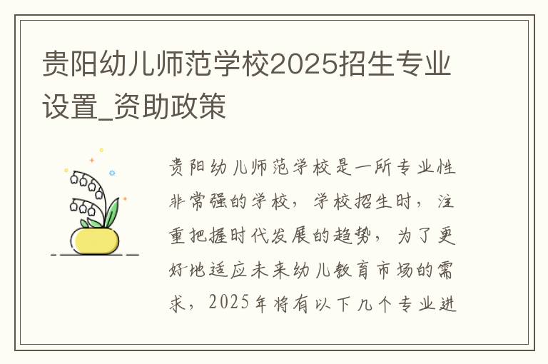 贵阳幼儿师范学校2025招生专业设置_资助政策