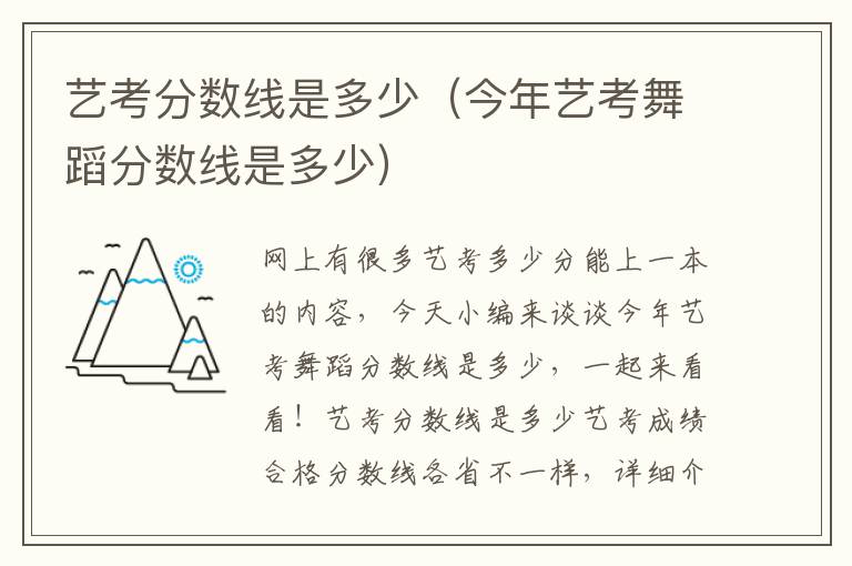 艺考分数线是多少（今年艺考舞蹈分数线是多少）