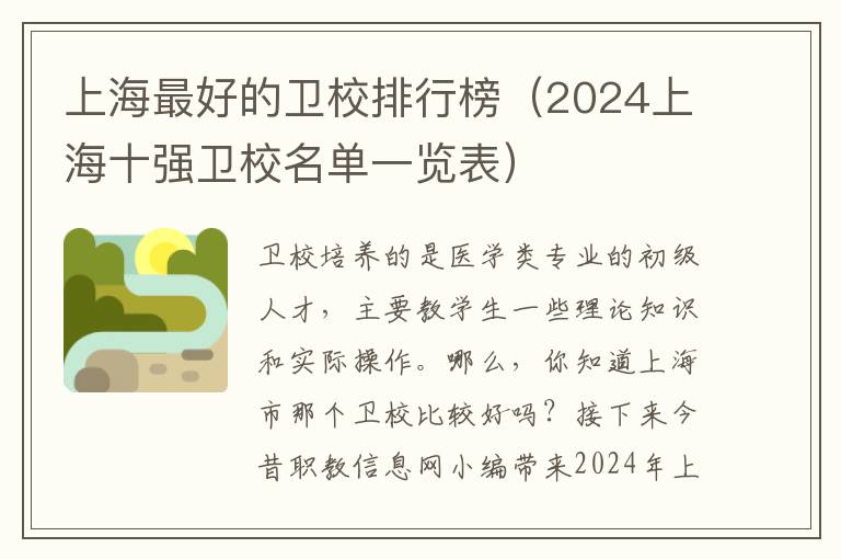 上海最好的卫校排行榜（2024上海十强卫校名单一览表）