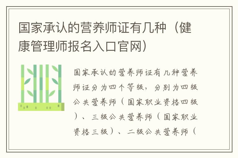 国家承认的营养师证有几种（健康管理师报名入口官网）