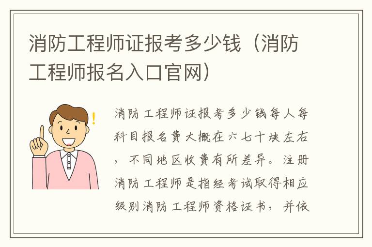 消防工程师证报考多少钱（消防工程师报名入口官网）