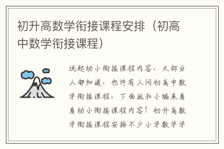 初升高数学衔接课程安排（初高中数学衔接课程）