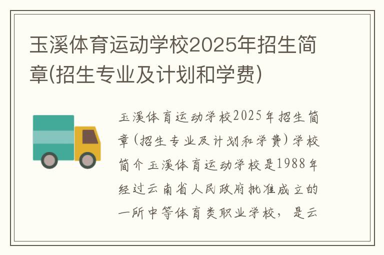 玉溪体育运动学校2025年招生简章(招生专业及计划和学费)