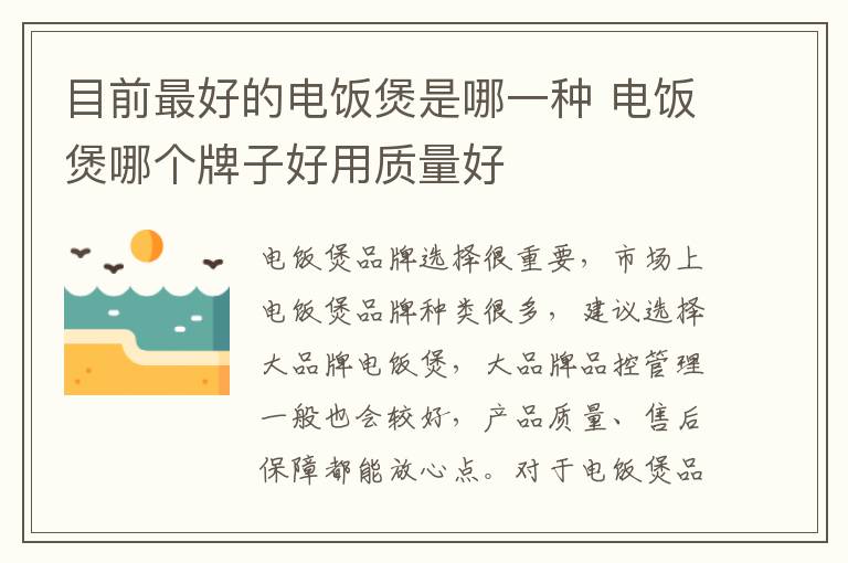 目前最好的电饭煲是哪一种 电饭煲哪个牌子好用质量好