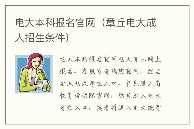 电大本科报名官网（章丘电大成人招生条件）