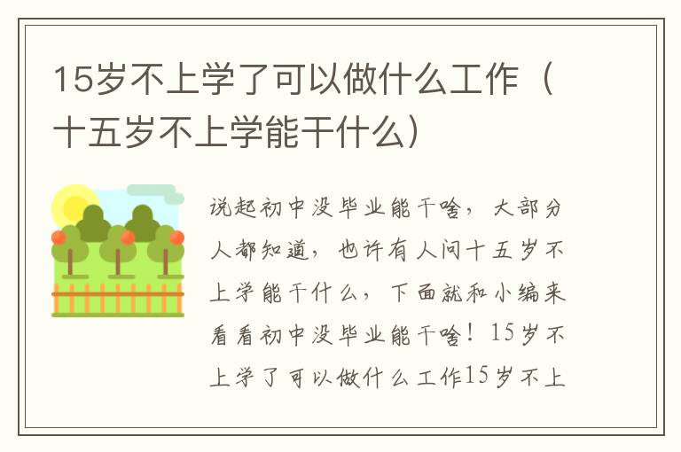 15岁不上学了可以做什么工作（十五岁不上学能干什么）