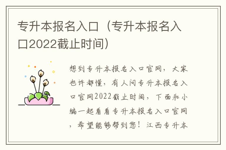 专升本报名入口（专升本报名入口2022截止时间）