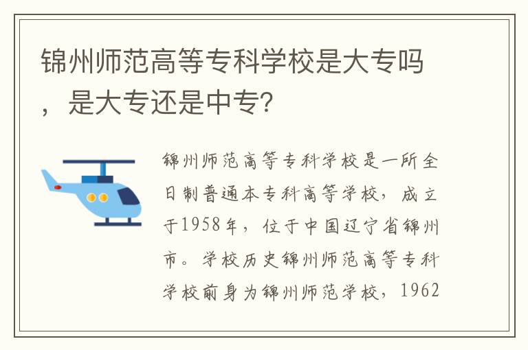 锦州师范高等专科学校是大专吗，是大专还是中专？