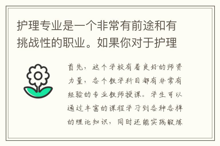 护理专业是一个非常有前途和有挑战性的职业。如果你对于护理工作感兴趣，并且想要成为这个行业中的一员，那么河北同仁医学中等专业学校是一个不错的选择。