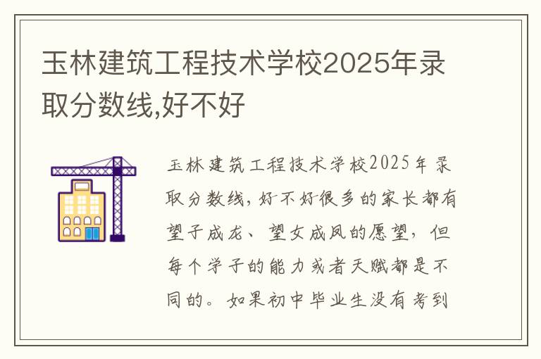 玉林建筑工程技术学校2025年录取分数线,好不好