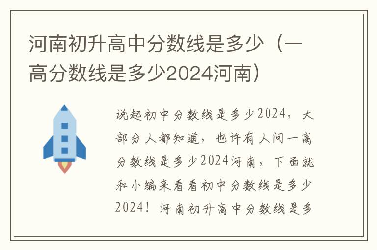 河南初升高中分数线是多少（一高分数线是多少2024河南）