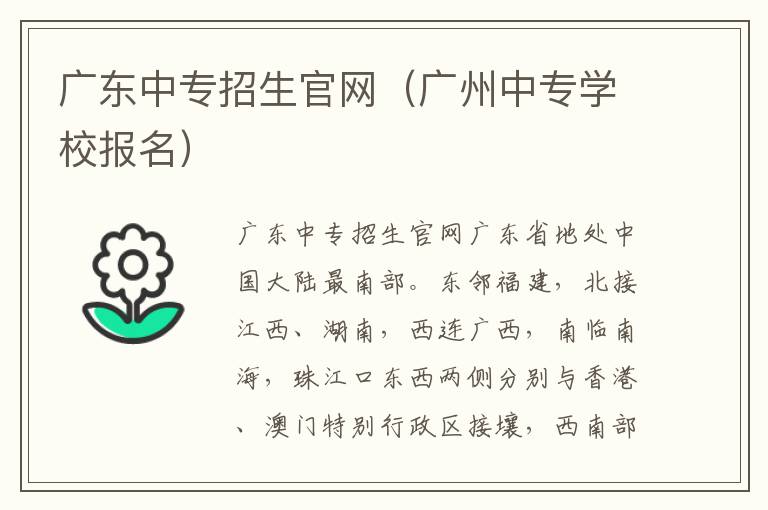 广东中专招生官网（广州中专学校报名）