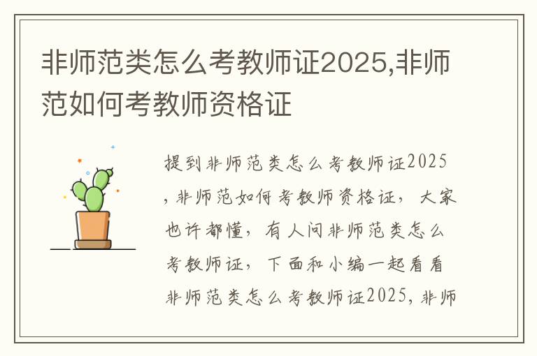 非师范类怎么考教师证2025,非师范如何考教师资格证