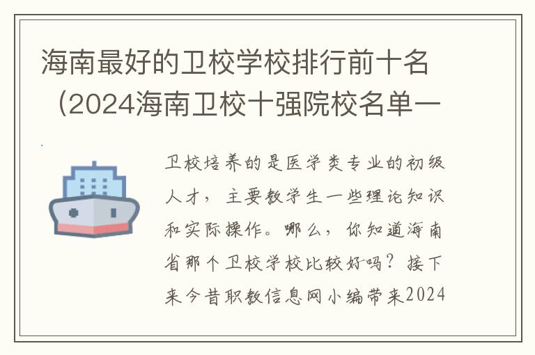 海南最好的卫校学校排行前十名（2024海南卫校十强院校名单一览表）