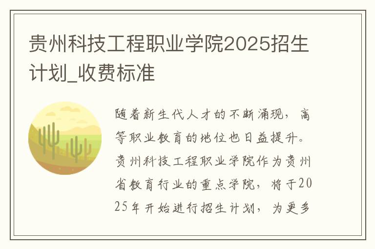 贵州科技工程职业学院2025招生计划_收费标准