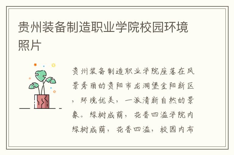 贵州装备制造职业学院校园环境照片