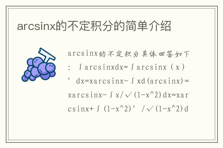 arcsinx的不定积分的简单介绍