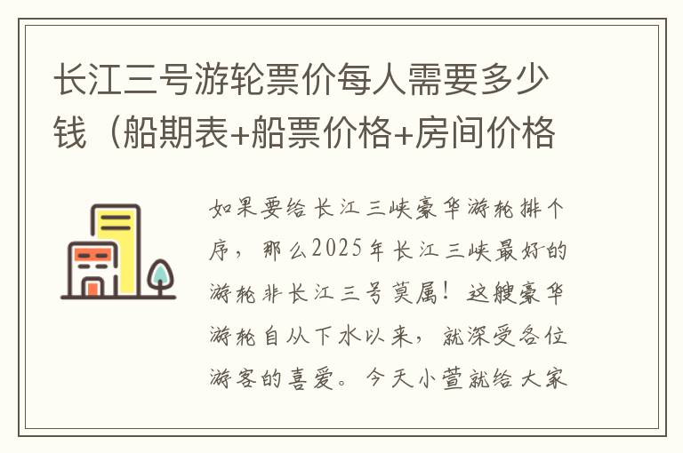 长江三号游轮票价每人需要多少钱（船期表+船票价格+房间价格）