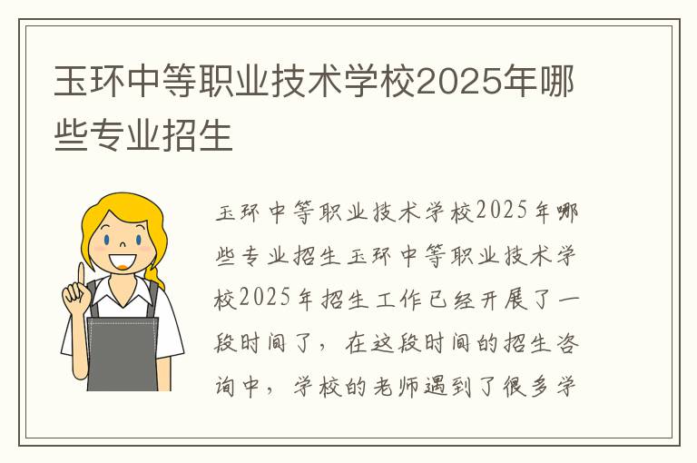 玉环中等职业技术学校2025年哪些专业招生