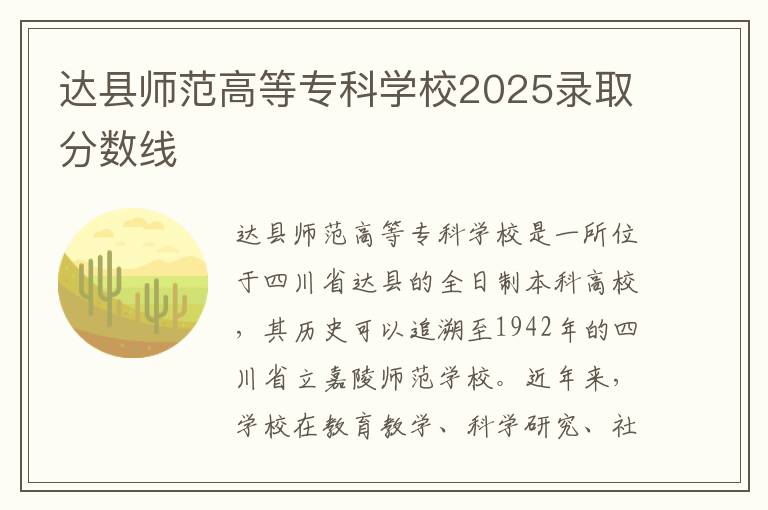 达县师范高等专科学校2025录取分数线