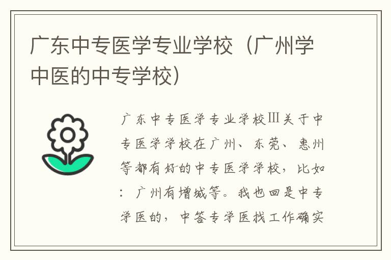 广东中专医学专业学校（广州学中医的中专学校）