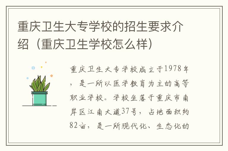 重庆卫生大专学校的招生要求介绍（重庆卫生学校怎么样）