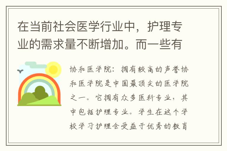 在当前社会医学行业中，护理专业的需求量不断增加。而一些有意愿学习护理的初中毕业生往往会选择报读相关专业的大专学校。其中，协和医学院是一所非常优秀的大专学校，值得考虑。