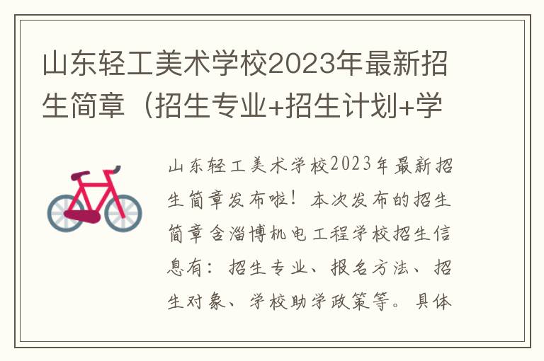 山东轻工美术学校2023年最新招生简章（招生专业+招生计划+学校助学政策）