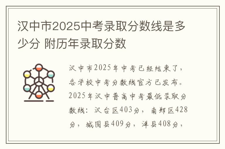 汉中市2025中考录取分数线是多少分 附历年录取分数