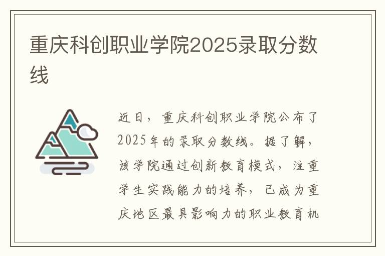 重庆科创职业学院2025录取分数线