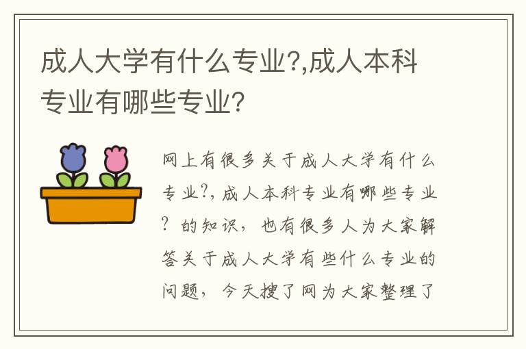 成人大学有什么专业?,成人本科专业有哪些专业？