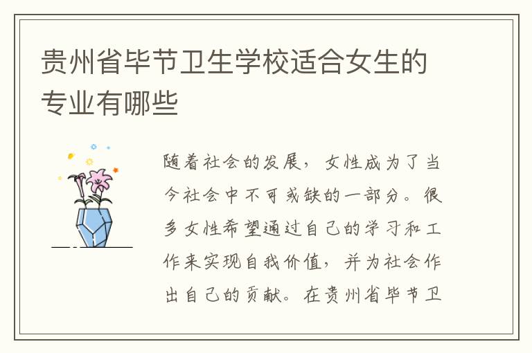 贵州省毕节卫生学校适合女生的专业有哪些