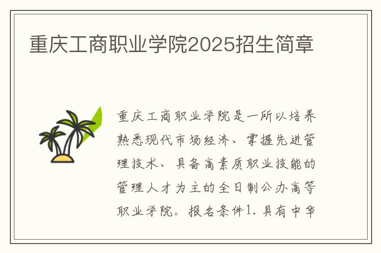 重庆工商职业学院2025招生简章