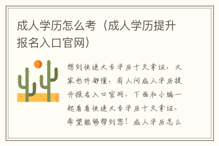 成人学历怎么考（成人学历提升报名入口官网）