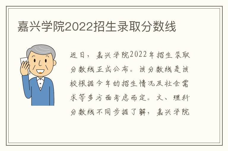 嘉兴学院2022招生录取分数线