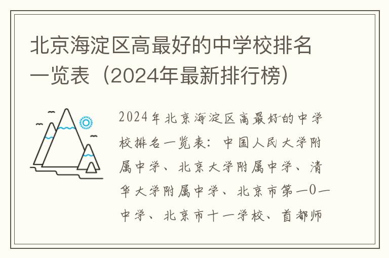 北京海淀区高最好的中学校排名一览表（2024年最新排行榜）