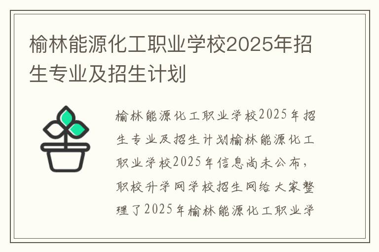 榆林能源化工职业学校2025年招生专业及招生计划