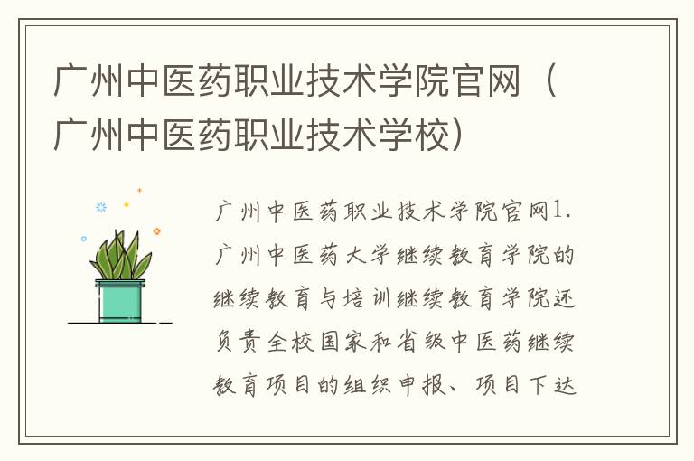 广州中医药职业技术学院官网（广州中医药职业技术学校）