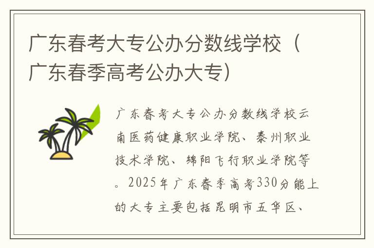 广东春考大专公办分数线学校（广东春季高考公办大专）