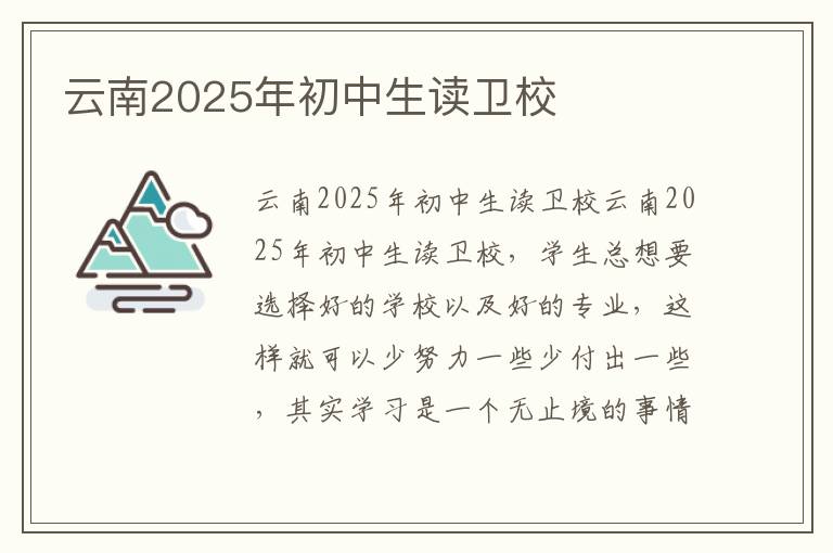 云南2025年初中生读卫校