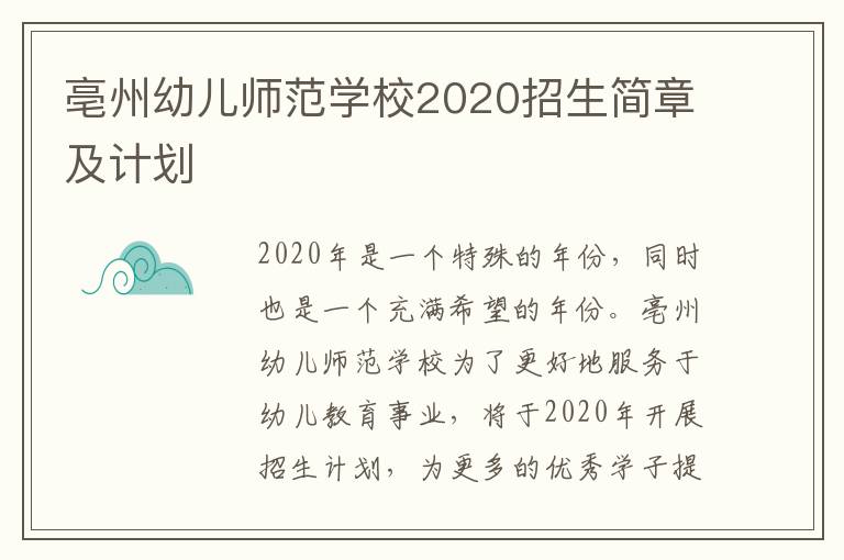 亳州幼儿师范学校2020招生简章及计划