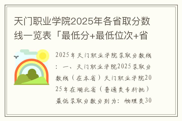 天门职业学院2025年各省取分数线一览表「最低分+最低位次+省控线」