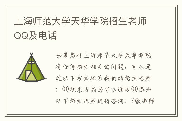 上海师范大学天华学院招生老师QQ及电话