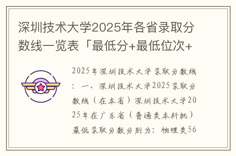 深圳技术大学2025年各省录取分数线一览表「最低分+最低位次+省控线」