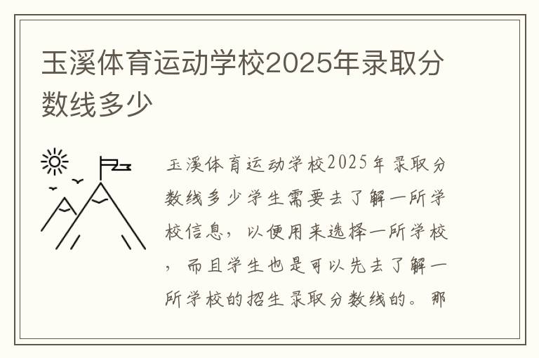 玉溪体育运动学校2025年录取分数线多少