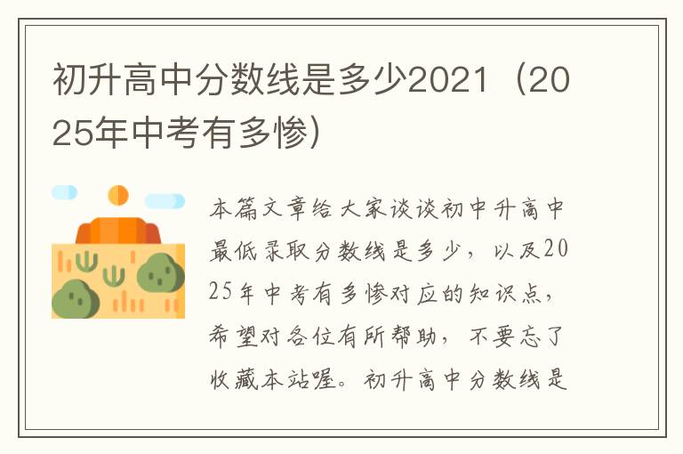 初升高中分数线是多少2021（2025年中考有多惨）