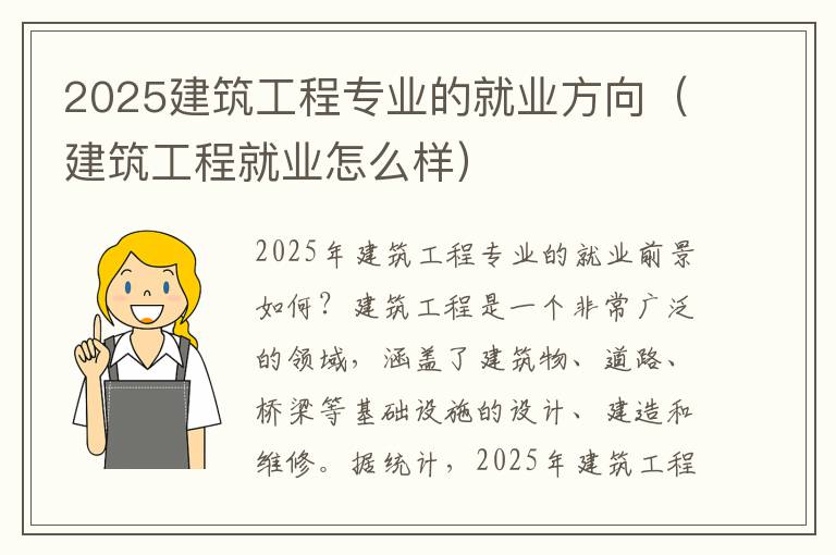 2025建筑工程专业的就业方向（建筑工程就业怎么样）