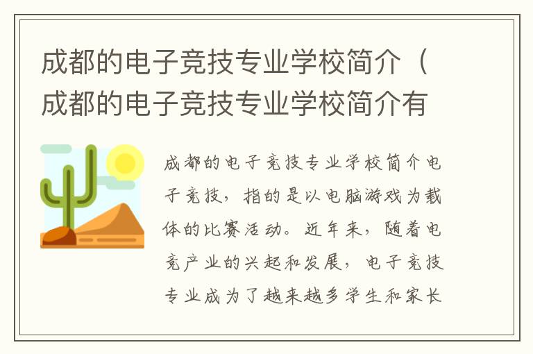 成都的电子竞技专业学校简介（成都的电子竞技专业学校简介有哪些）