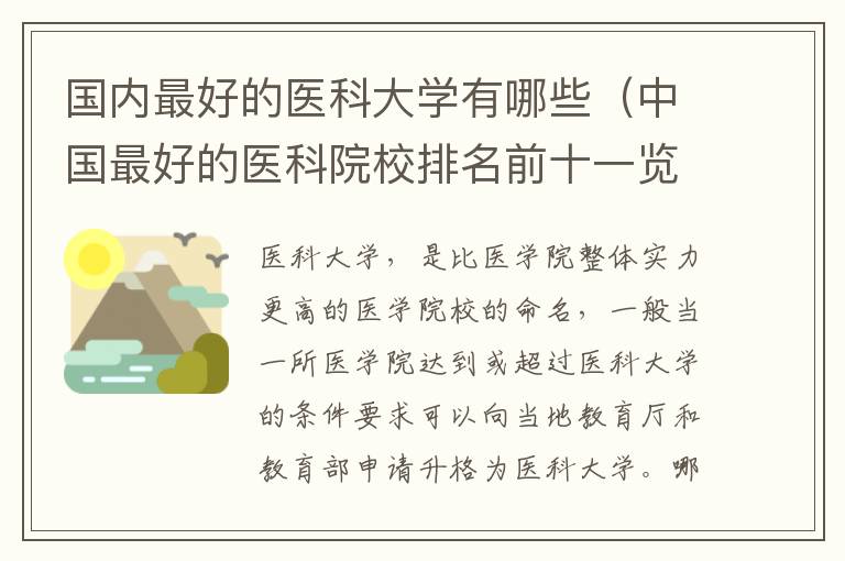 国内最好的医科大学有哪些（中国最好的医科院校排名前十一览表）